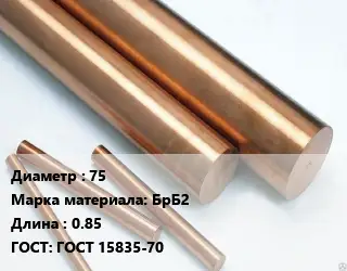 Круг бронзовый 75 Марка: БрБ2 L=0.85 ГОСТ: ГОСТ 15835-70